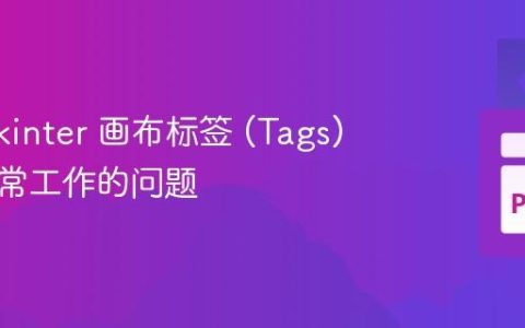 解决 Tkinter 画布标签 (Tags) 无法正常工作的问题