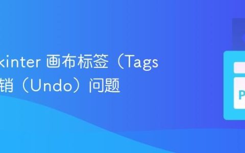 解决 Tkinter 画布标签（Tags）的撤销（Undo）问题