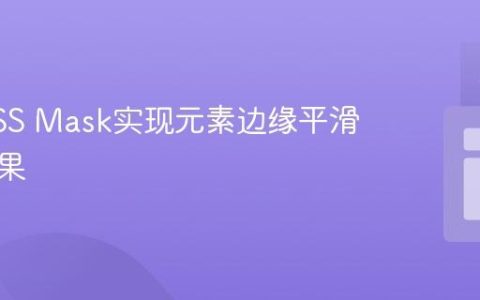 利用CSS Mask实现元素边缘平滑模糊效果