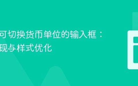 构建带可切换货币单位的输入框：前端实现与样式优化