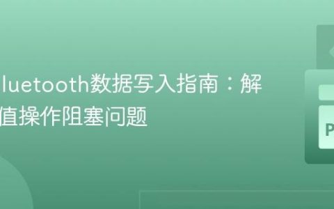 Web Bluetooth数据写入指南：解决特征值操作阻塞问题