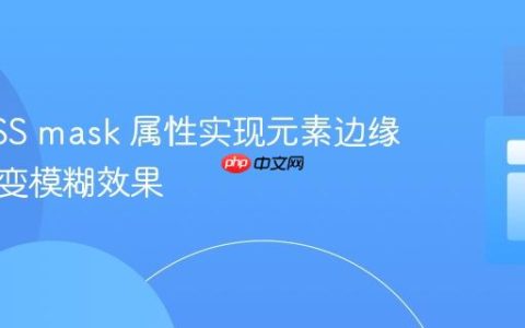使用CSS mask 属性实现元素边缘平滑渐变模糊效果