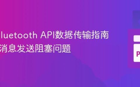 Web Bluetooth API数据传输指南：解决消息发送阻塞问题