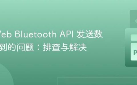 使用 Web Bluetooth API 发送数据时遇到的问题：排查与解决
