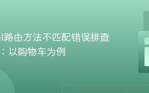 Laravel路由方法不匹配错误排查与修复：以购物车为例