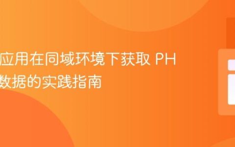 React 应用在同域环境下获取 PHP 会话数据的实践指南