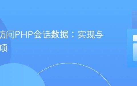 React访问PHP会话数据：实现与注意事项