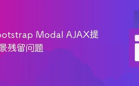 解决Bootstrap Modal AJAX提交后背景残留问题