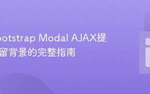 解决Bootstrap Modal AJAX提交后残留背景的完整指南