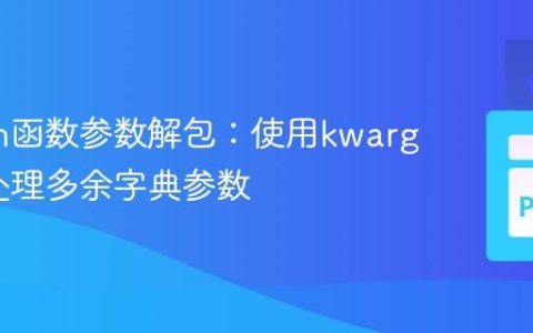 Python函数参数解包：使用kwargs灵活处理多余字典参数