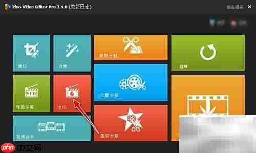 idoo视频编辑加水印教程