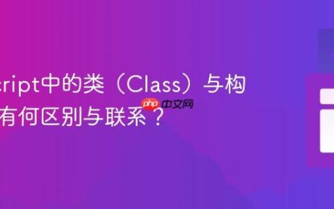 JavaScript中的类（Class）与构造函数有何区别与联系？