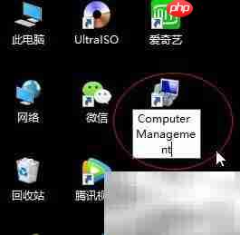 Win10找不到计算机管理快捷方式