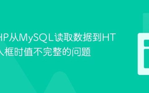 解决PHP从MySQL读取数据到HTML输入框时值不完整的问题