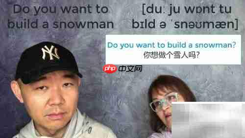Do you want to build a snowman是什么意思