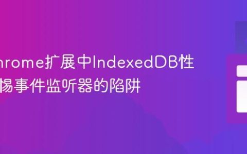 优化Chrome扩展中IndexedDB性能：警惕事件监听器的陷阱