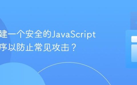 如何构建一个安全的JavaScript应用程序以防止常见攻击？