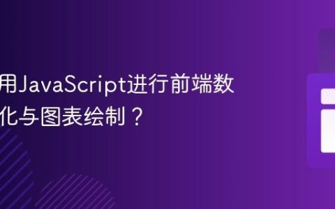 如何利用JavaScript进行前端数据可视化与图表绘制？
