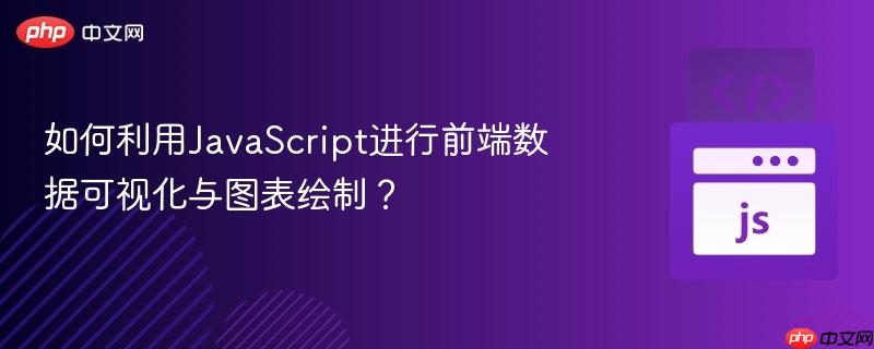 如何利用javascript进行前端数据可视化与图表绘制?
