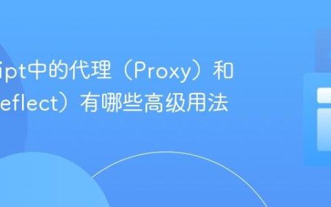 JavaScript中的代理（Proxy）和反射（Reflect）有哪些高级用法？