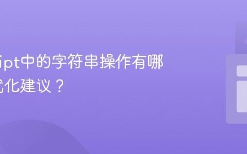 JavaScript中的字符串操作有哪些性能优化建议？