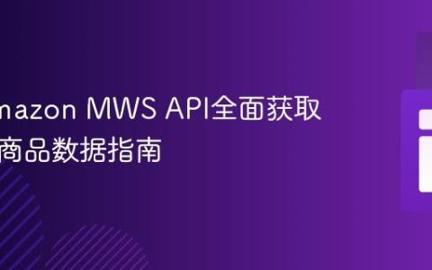 使用Amazon MWS API全面获取非活跃商品数据指南