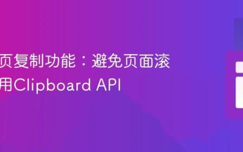 优化网页复制功能：避免页面滚动与使用Clipboard API