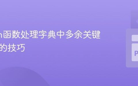Python函数处理字典中多余关键字参数的技巧