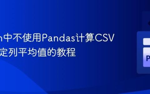Python中不使用Pandas计算CSV文件特定列平均值的教程