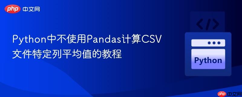 Python中不使用Pandas计算CSV文件特定列平均值的教程
