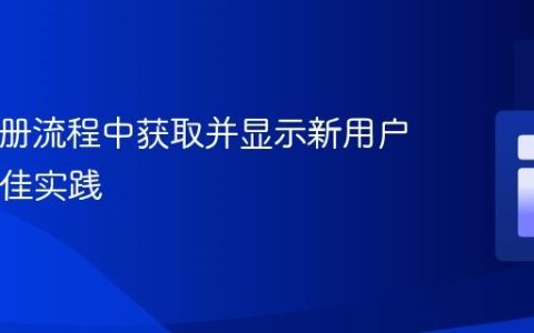 PHP注册流程中获取并显示新用户ID的最佳实践