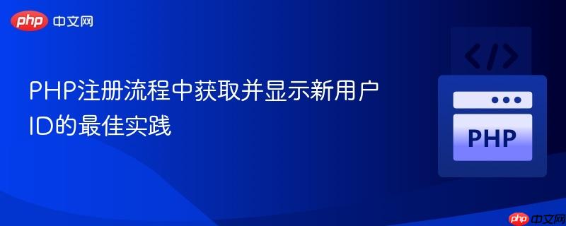 PHP注册流程中获取并显示新用户ID的最佳实践