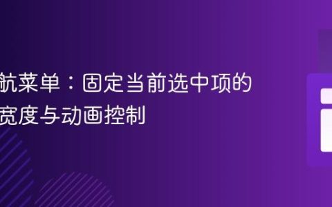 CSS导航菜单：固定当前选中项的下划线宽度与动画控制