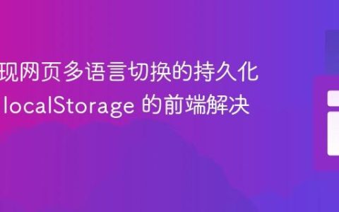 如何实现网页多语言切换的持久化：基于 localStorage 的前端解决方案