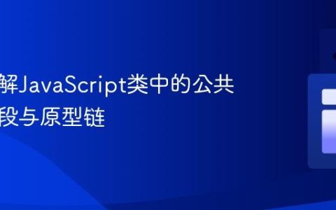 深入理解JavaScript类中的公共实例字段与原型链