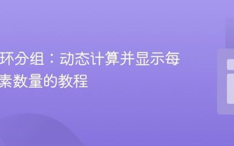 PHP循环分组：动态计算并显示每组子元素数量的教程