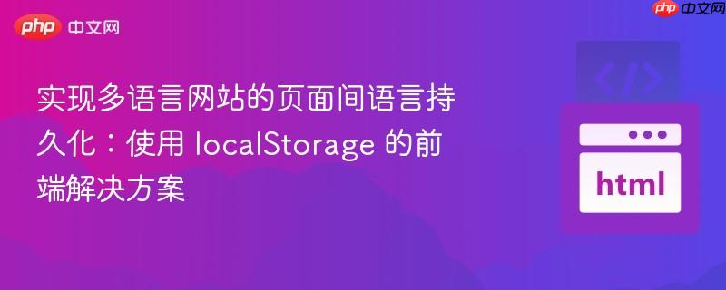 实现多语言网站的页面间语言持久化:使用 localstorage 的前端解决方案