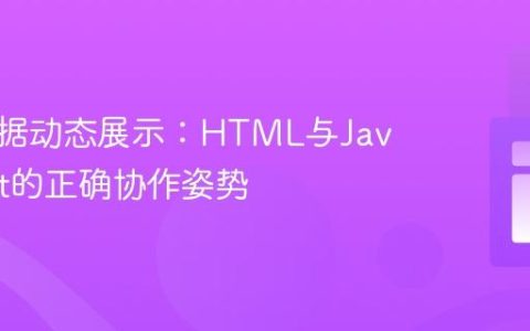 前端数据动态展示：HTML与JavaScript的正确协作姿势