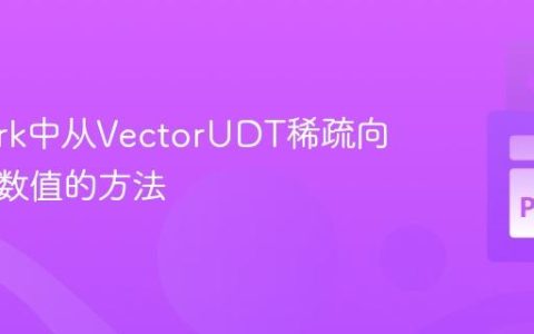 PySpark中从VectorUDT稀疏向量提取数值的方法