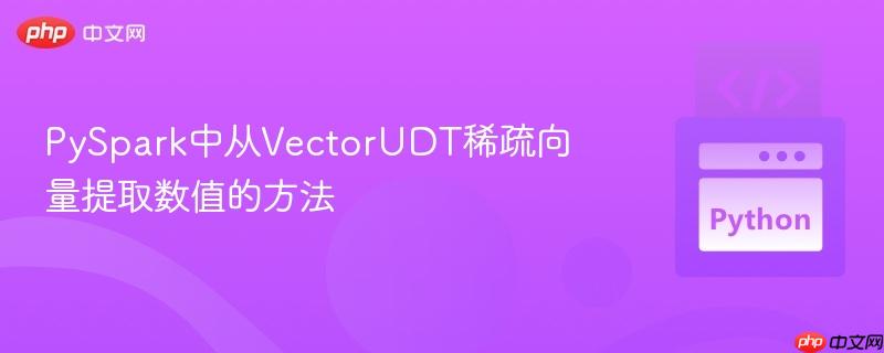 PySpark中从VectorUDT稀疏向量提取数值的方法