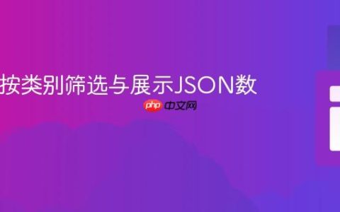 PHP中按类别筛选与展示JSON数据教程