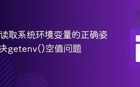 PHP中读取系统环境变量的正确姿势：解决getenv()空值问题