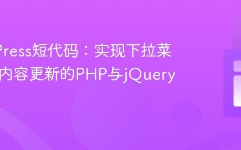 WordPress短代码：实现下拉菜单实时内容更新的PHP与jQuery实践