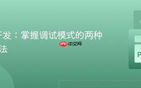 Flask开发：掌握调试模式的两种启用方法