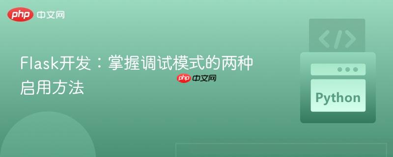 Flask开发:掌握调试模式的两种启用方法