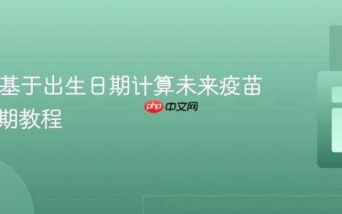 PHP中基于出生日期计算未来疫苗接种日期教程