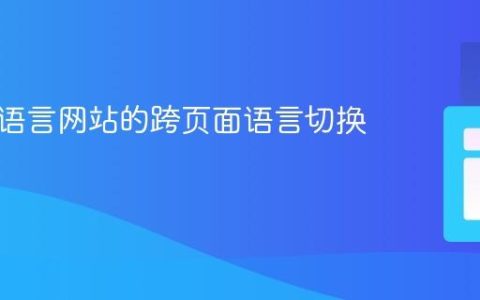 实现多语言网站的跨页面语言切换持久化