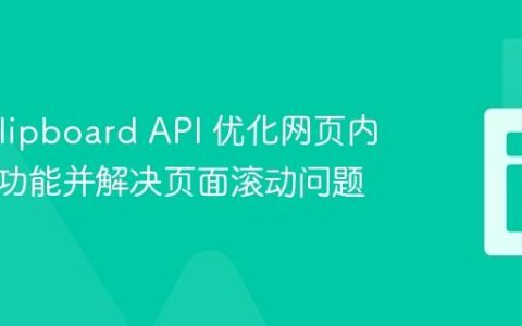 使用 Clipboard API 优化网页内容复制功能并解决页面滚动问题