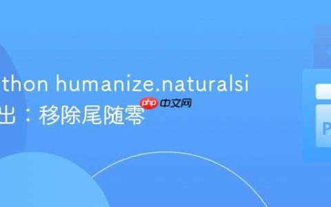 优化Python humanize.naturalsize()输出：移除尾随零
