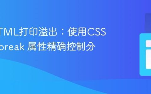 解决HTML打印溢出：使用CSS page-break 属性精确控制分页